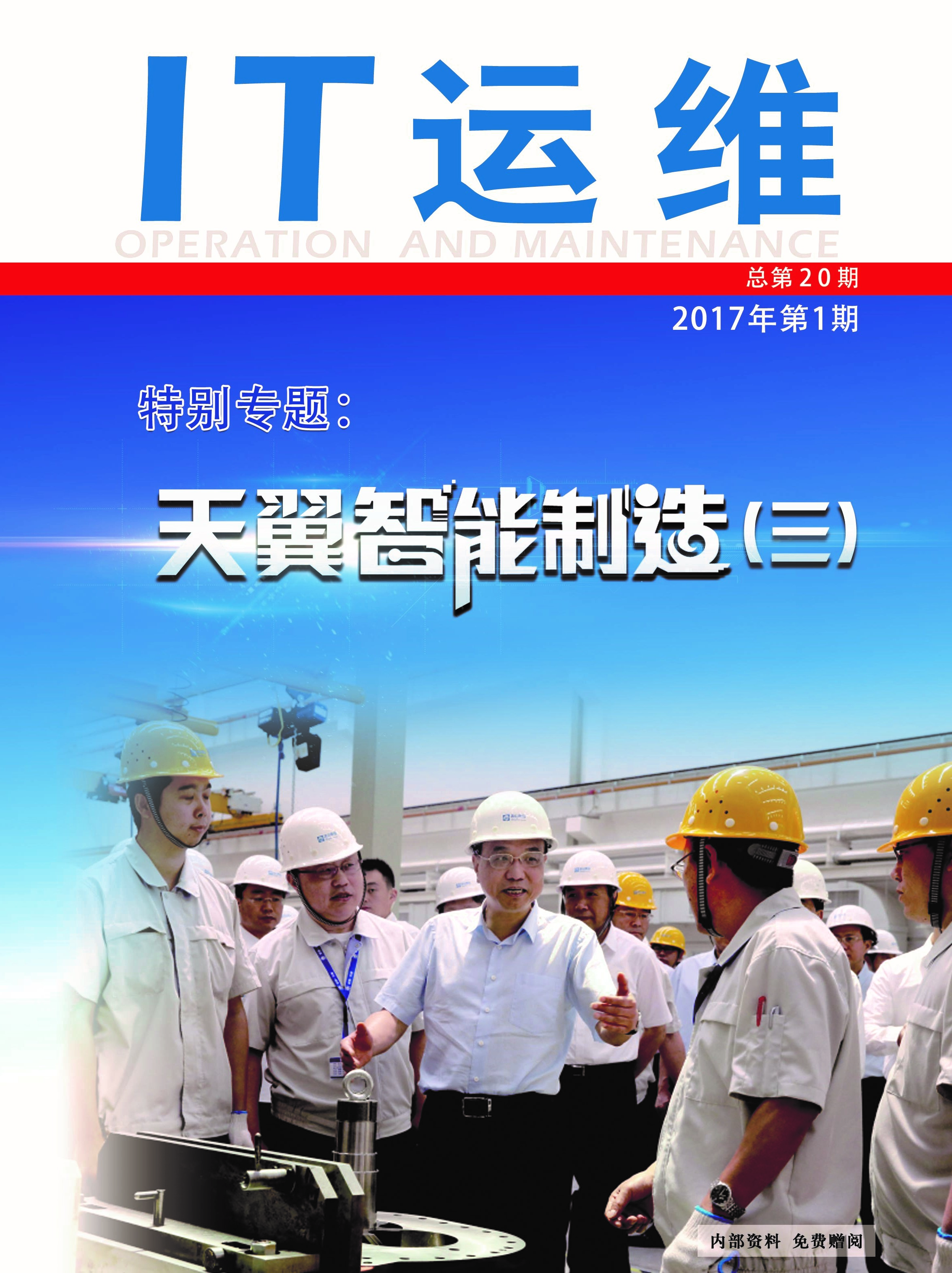《IT运维》第二十期