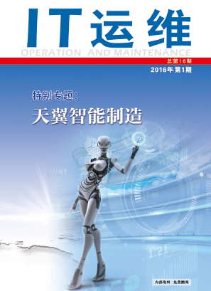 《IT运维》第十八期