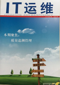 《IT运维》第二期
