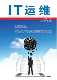 《IT运维》第十五期