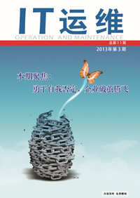 《IT运维》第十一期
