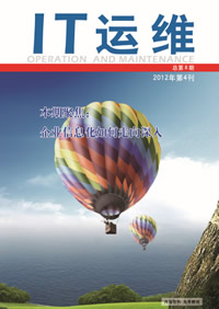 《IT运维》第八期