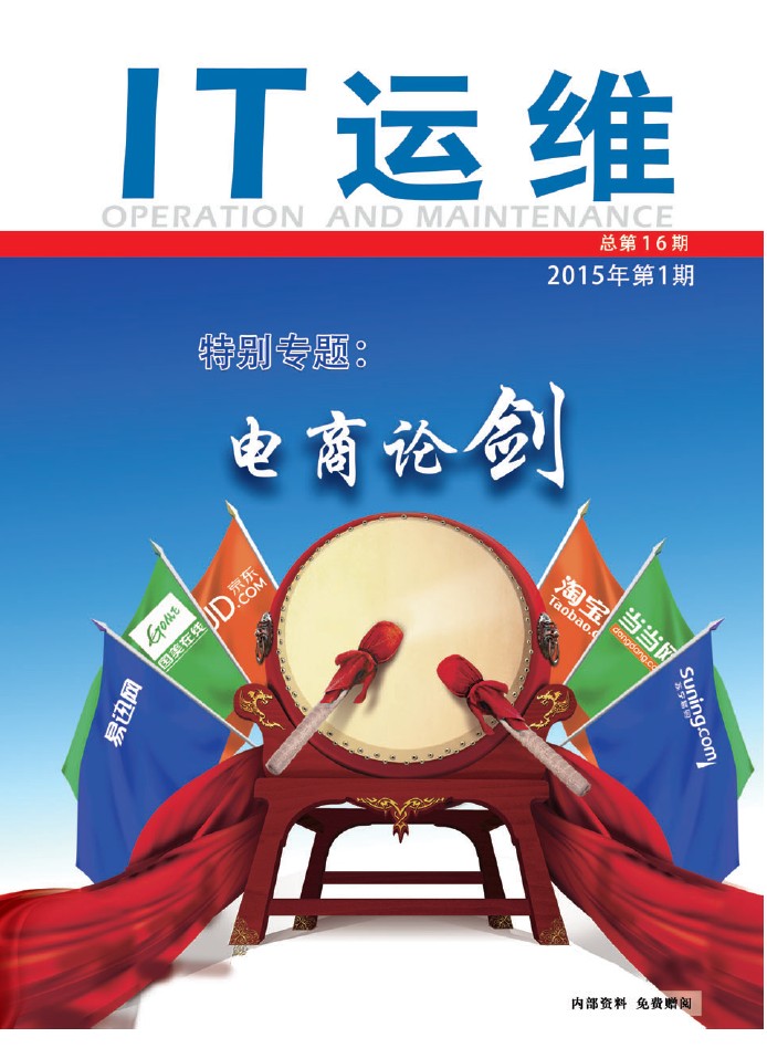 《IT运维》第十六期