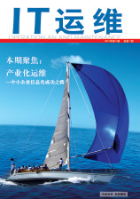 《IT运维》第一期