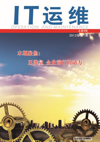 《IT运维》第九期