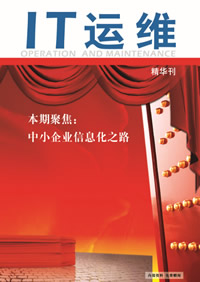 《IT运维》精华刊
